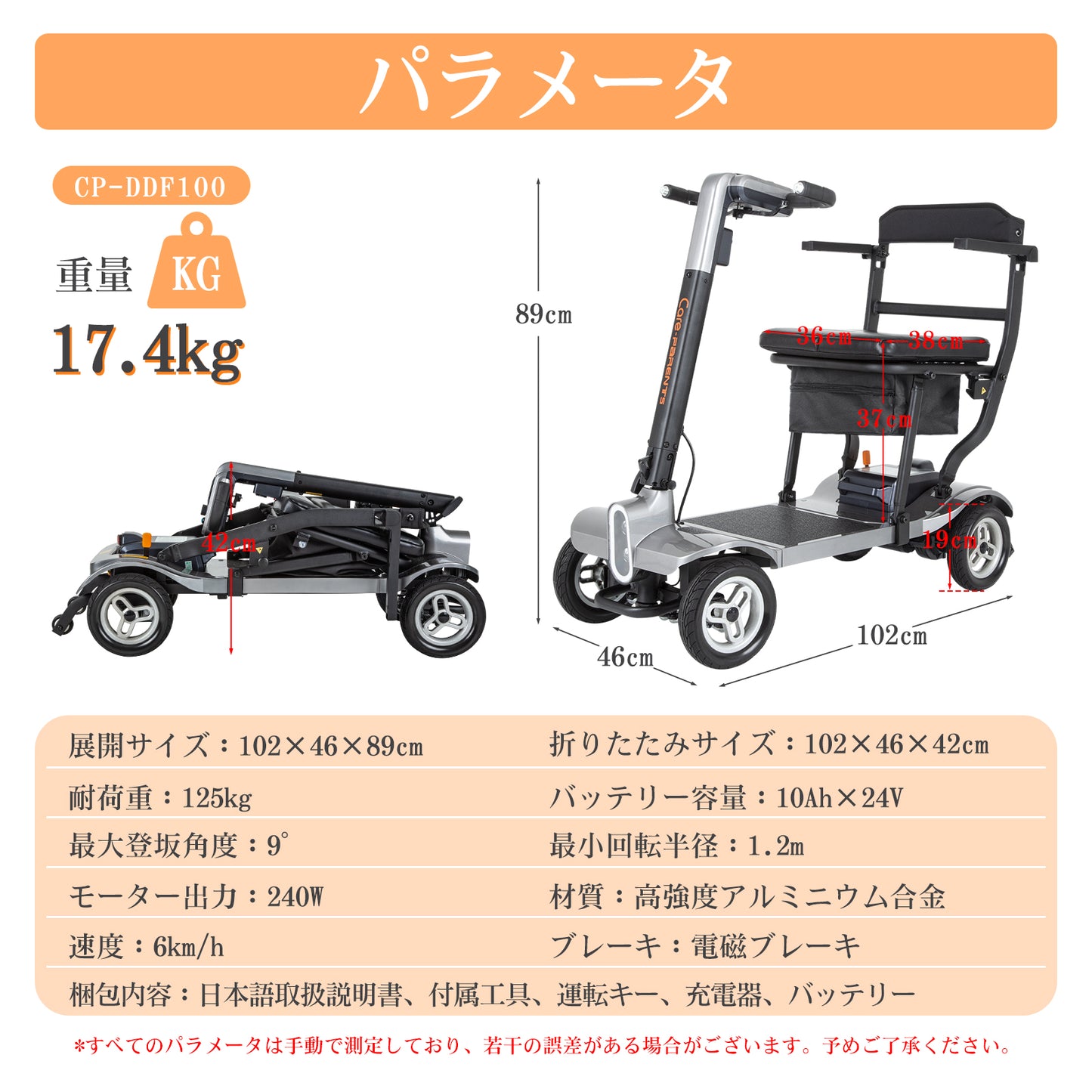 Care-Parents 電動車椅子 電動シニアカート 折り畳み 組み立て不要 軽量17.4kg コンパクト リチウムイオン電池 電磁ブレーキ 運転免許不要 耐荷重125kg 前照灯付き 高齢者用 歩行補助(CP-DF100)